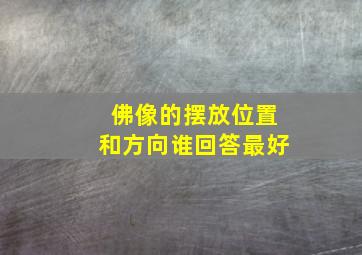 佛像的摆放位置和方向谁回答最好