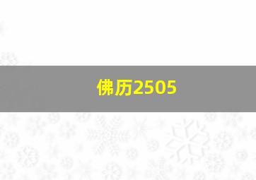 佛历2505