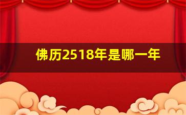 佛历2518年是哪一年