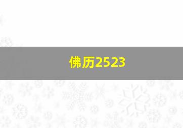 佛历2523