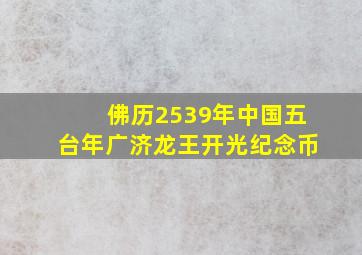 佛历2539年中国五台年广济龙王开光纪念币