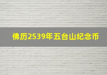 佛历2539年五台山纪念币