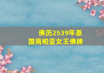 佛历2539年泰国南帕亚女王佛牌