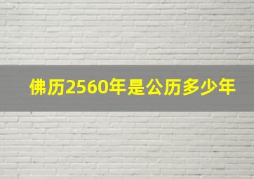 佛历2560年是公历多少年