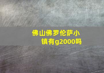 佛山佛罗伦萨小镇有g2000吗