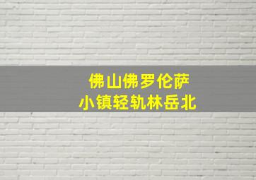 佛山佛罗伦萨小镇轻轨林岳北