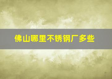 佛山哪里不锈钢厂多些