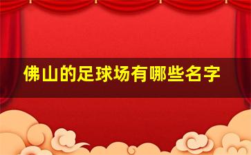 佛山的足球场有哪些名字