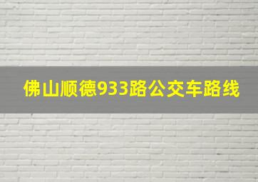 佛山顺德933路公交车路线