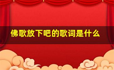 佛歌放下吧的歌词是什么