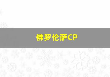 佛罗伦萨CP