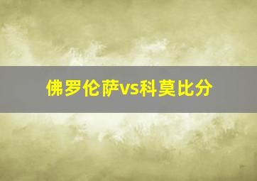 佛罗伦萨vs科莫比分