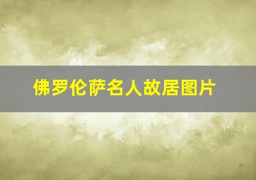 佛罗伦萨名人故居图片