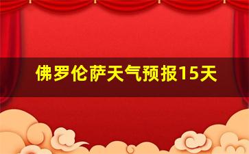 佛罗伦萨天气预报15天