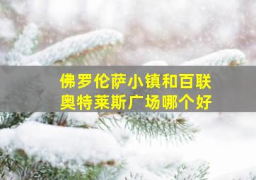 佛罗伦萨小镇和百联奥特莱斯广场哪个好