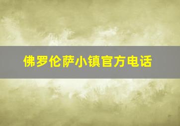 佛罗伦萨小镇官方电话