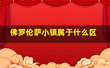 佛罗伦萨小镇属于什么区