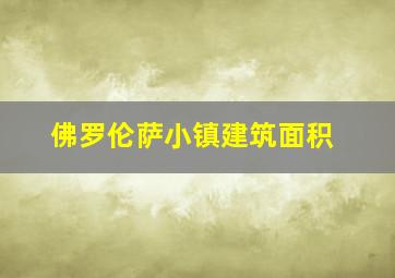 佛罗伦萨小镇建筑面积