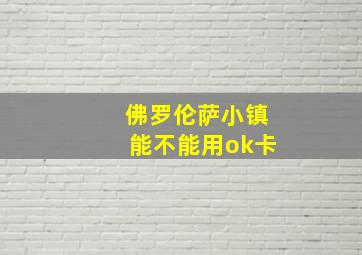 佛罗伦萨小镇能不能用ok卡