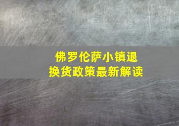 佛罗伦萨小镇退换货政策最新解读