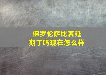 佛罗伦萨比赛延期了吗现在怎么样