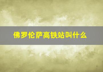 佛罗伦萨高铁站叫什么