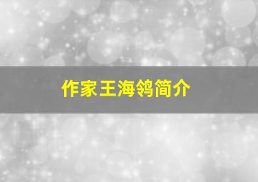 作家王海鸰简介