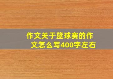 作文关于篮球赛的作文怎么写400字左右