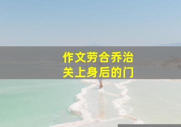 作文劳合乔治关上身后的门