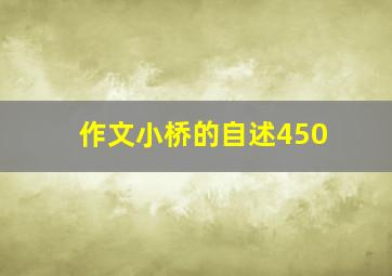 作文小桥的自述450