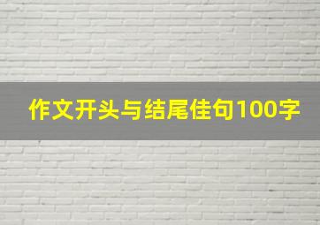 作文开头与结尾佳句100字