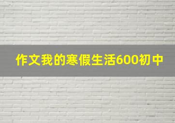 作文我的寒假生活600初中