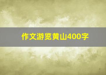 作文游览黄山400字