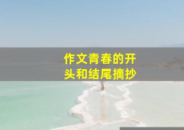 作文青春的开头和结尾摘抄