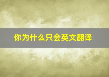 你为什么只会英文翻译