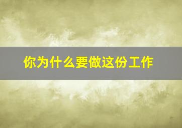 你为什么要做这份工作