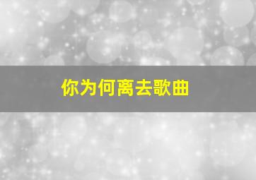 你为何离去歌曲