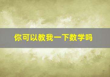 你可以教我一下数学吗