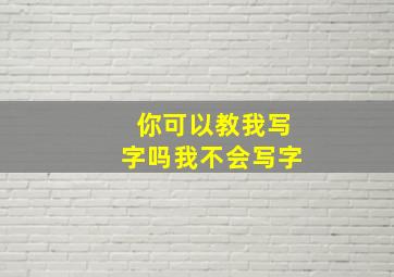 你可以教我写字吗我不会写字