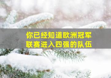 你已经知道欧洲冠军联赛进入四强的队伍