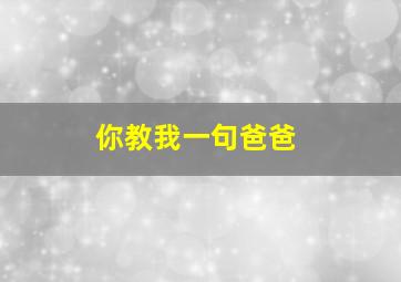 你教我一句爸爸