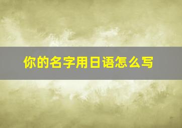 你的名字用日语怎么写