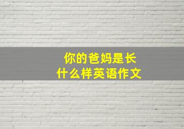 你的爸妈是长什么样英语作文