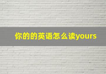 你的的英语怎么读yours