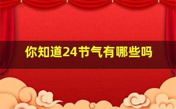 你知道24节气有哪些吗