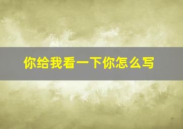 你给我看一下你怎么写