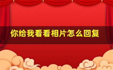 你给我看看相片怎么回复