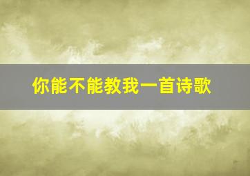 你能不能教我一首诗歌