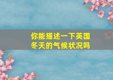 你能描述一下英国冬天的气候状况吗