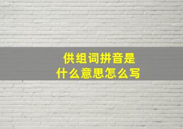 供组词拼音是什么意思怎么写